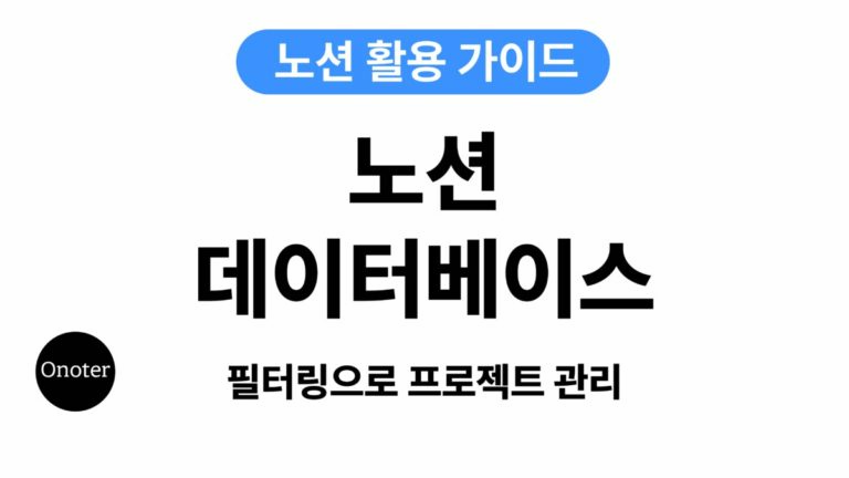 Onoter 노션 데이터베이스 필터링으로 프로젝트 관리