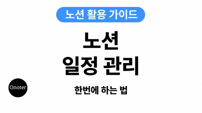 Onoter 노션 일정 관리 한번에 하는 법 대표이미지