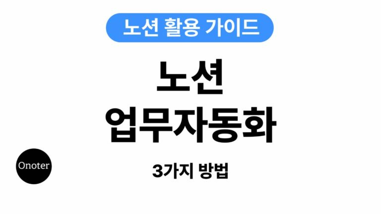 Onoter 노션 업무 자동화 3가지 방법