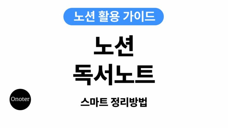 Onoter 노션 독서노트 정리하는 방법