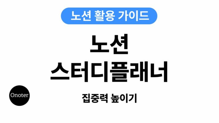 Onoter 노션 스터디플래너 집중력 높이기 대표이미지